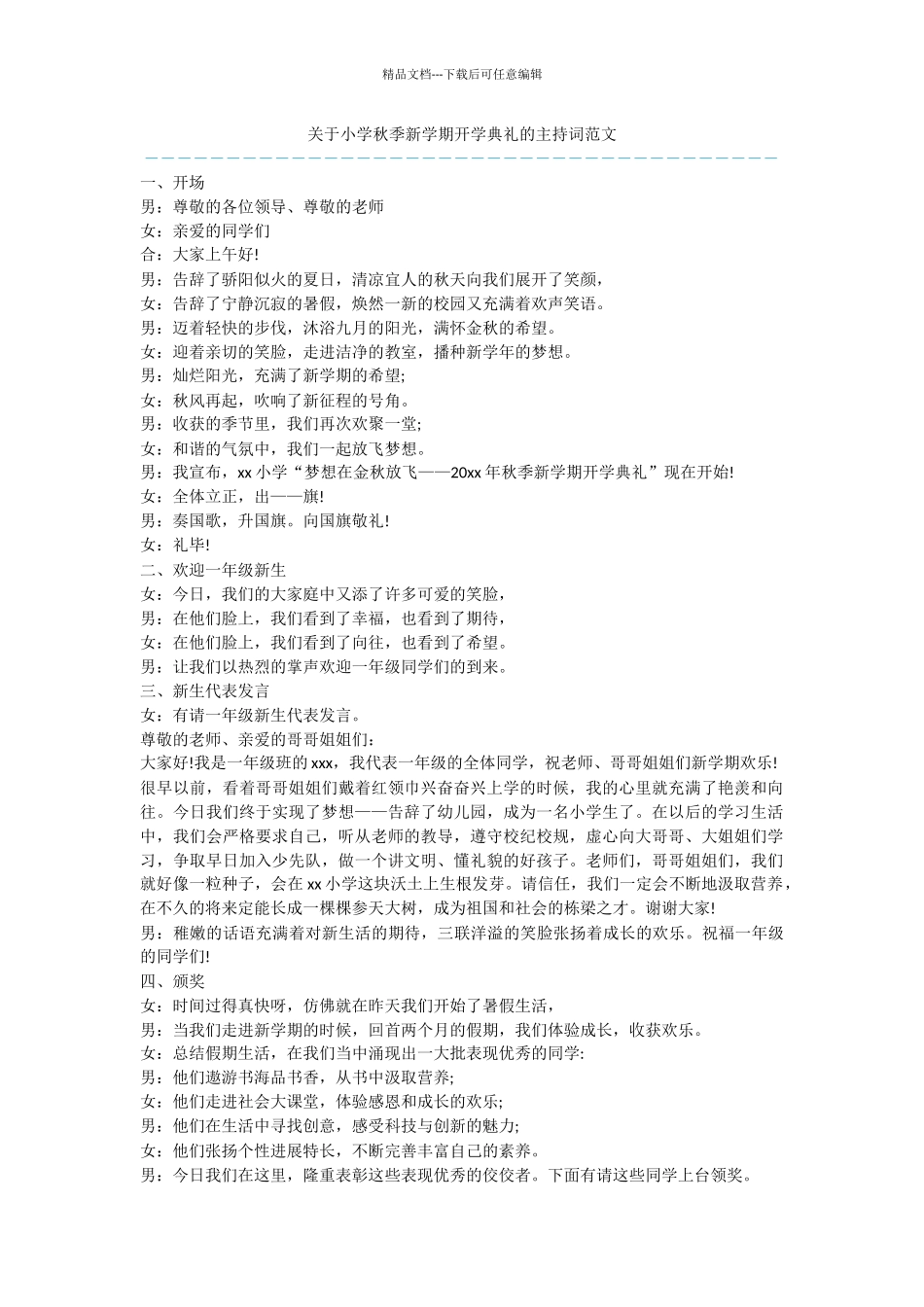 关于小学秋季新学期开学典礼的主持词范文_第1页