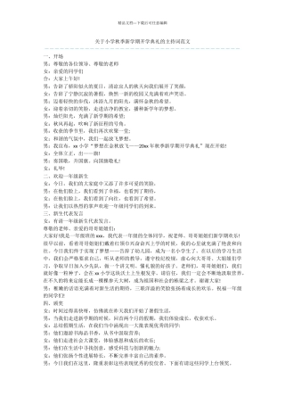 关于小学秋季新学期开学典礼的主持词范文