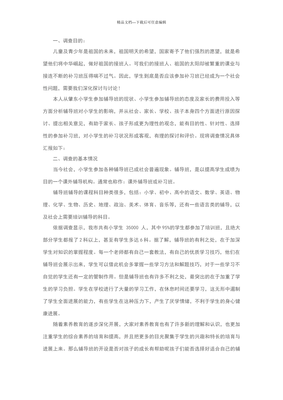 关于小学生课外辅导班的调查报告_第1页