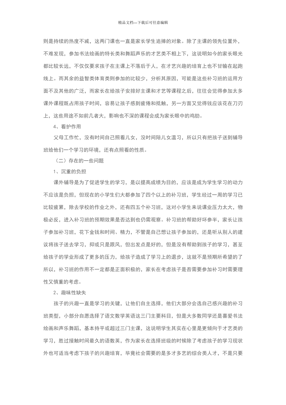 关于小学生课外辅导班的调查报告_第3页