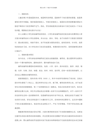 关于小学生课外辅导班的调查报告