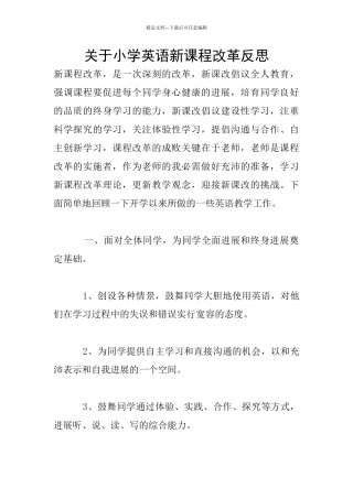 关于小学英语新课程改革反思