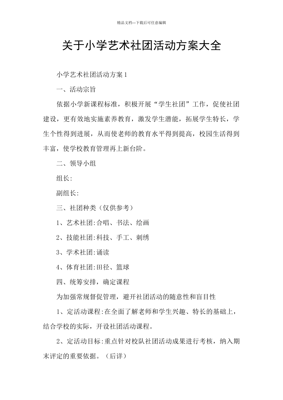 关于小学艺术社团活动方案大全_第1页