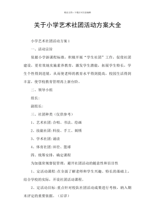 关于小学艺术社团活动方案大全