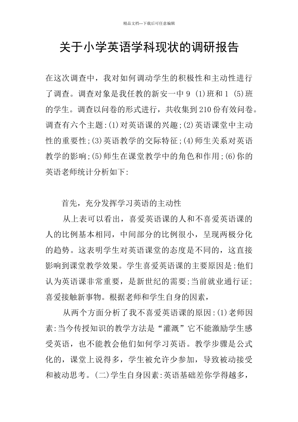 关于小学英语学科现状的调研报告_第1页