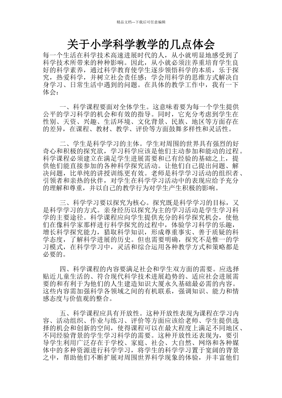 关于小学科学教学的几点体会_第1页