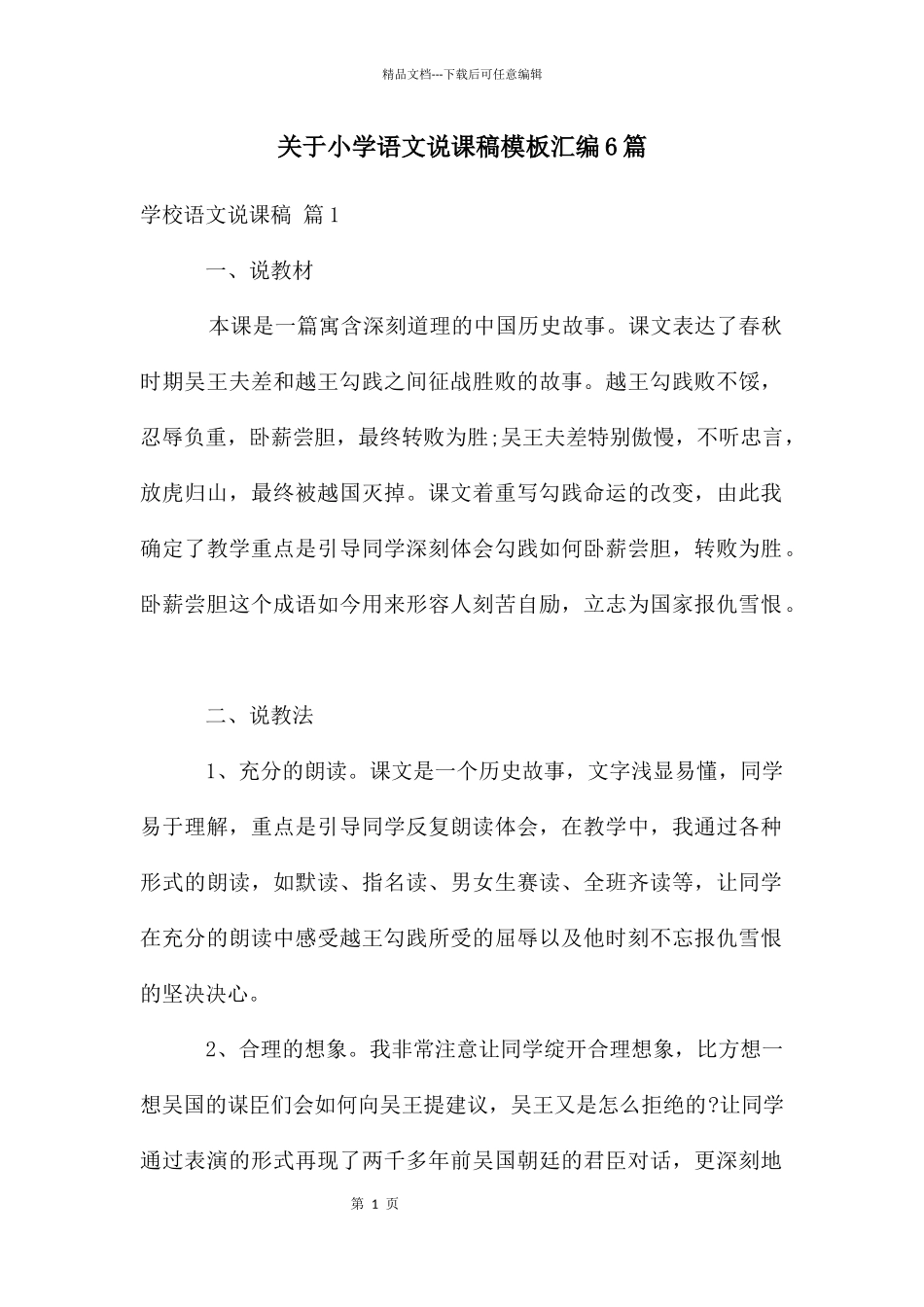 关于小学语文说课稿模板汇编6篇_第1页