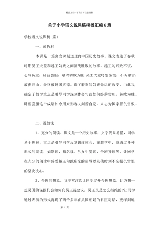 关于小学语文说课稿模板汇编6篇