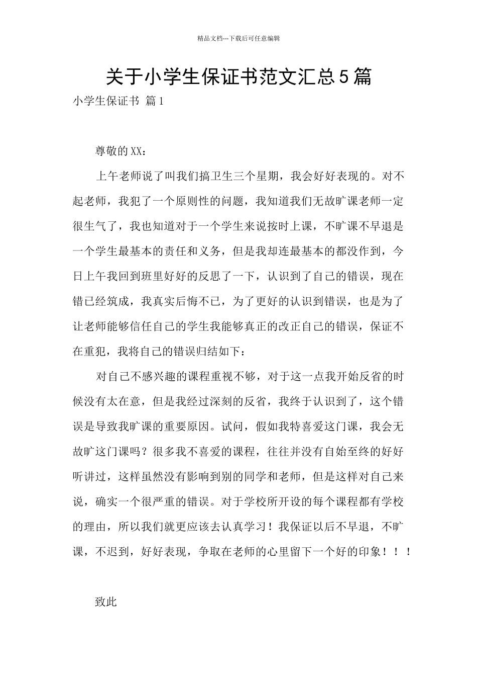 关于小学生保证书范文汇总5篇_第1页