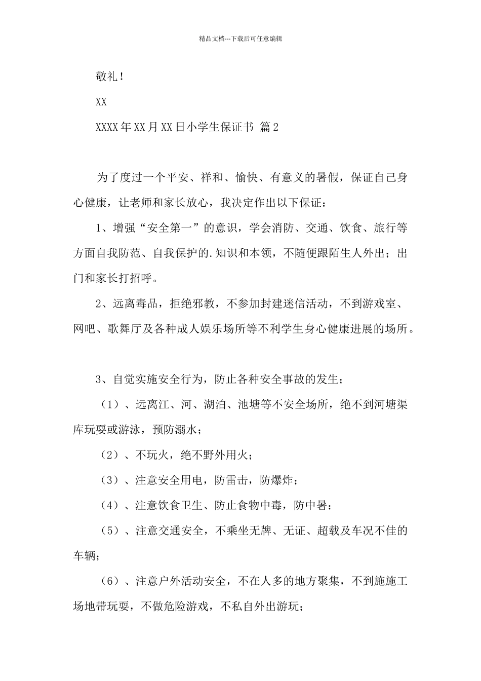 关于小学生保证书范文汇总5篇_第2页