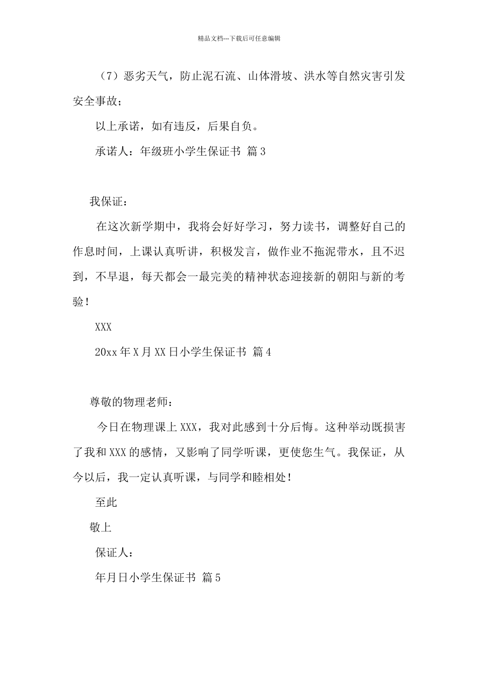关于小学生保证书范文汇总5篇_第3页