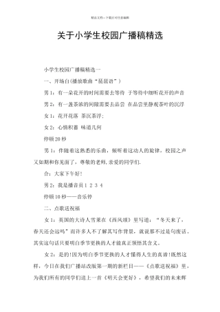 关于小学生校园广播稿精选