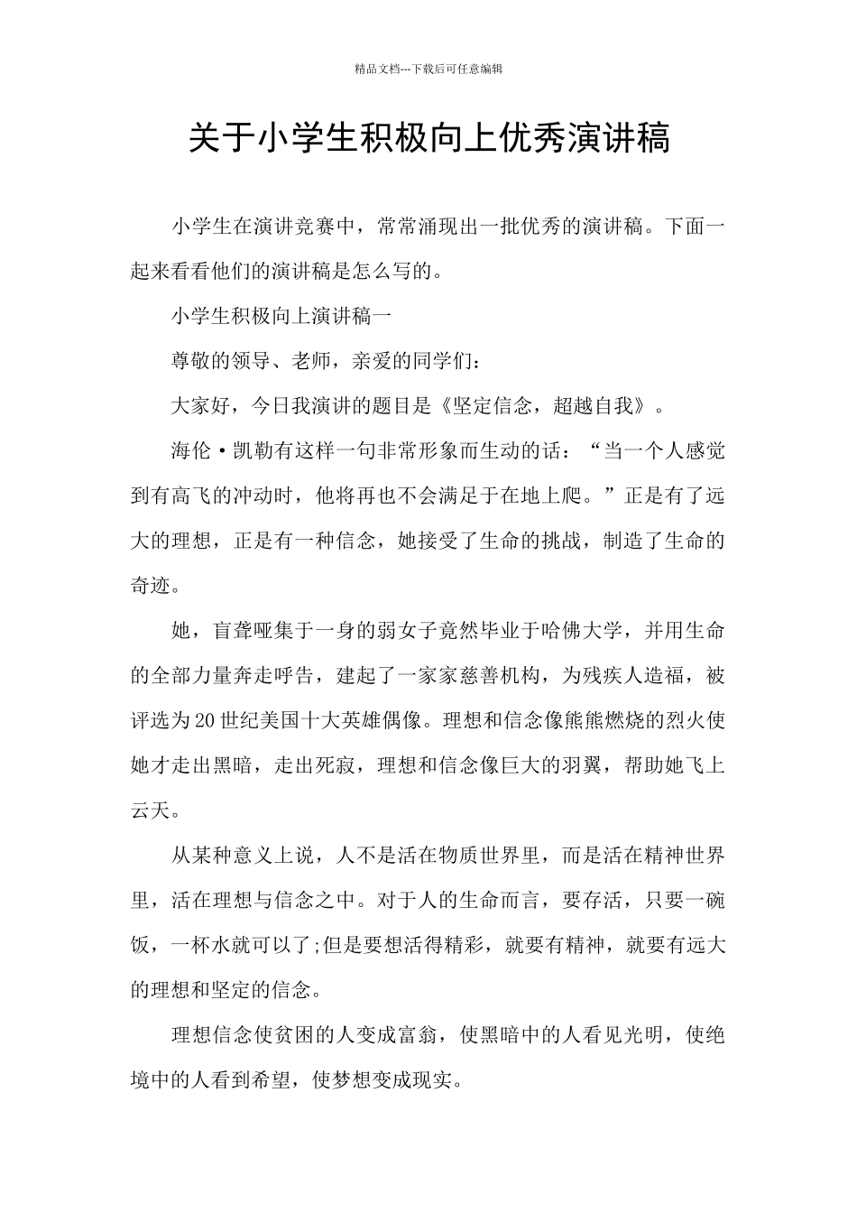 关于小学生积极向上优秀演讲稿_第1页
