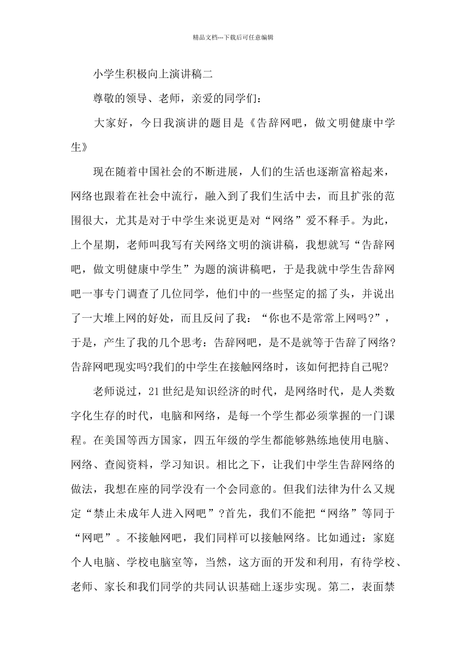 关于小学生积极向上优秀演讲稿_第3页