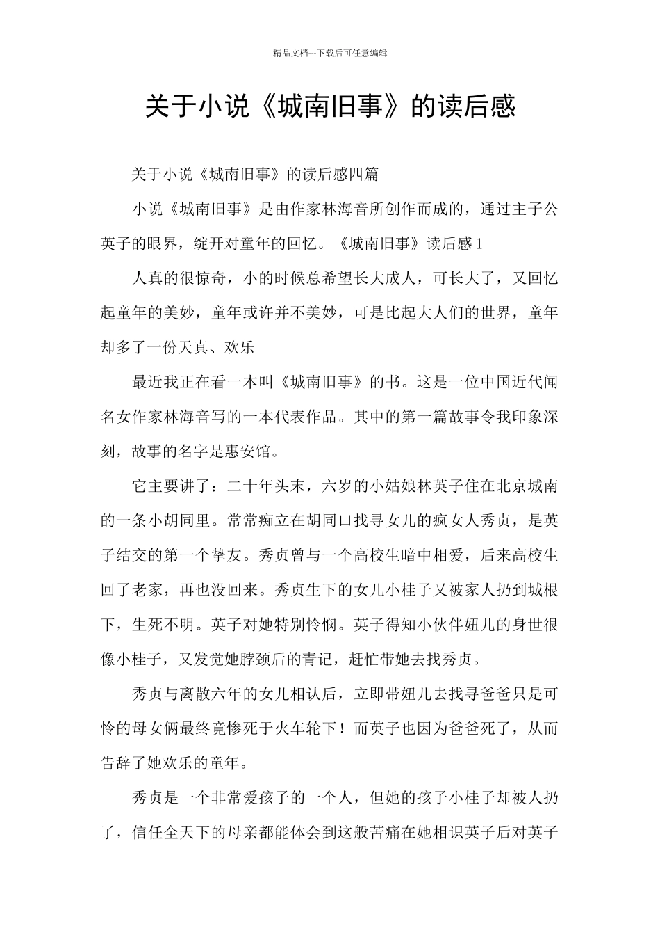 关于小说《城南旧事》的读后感_第1页