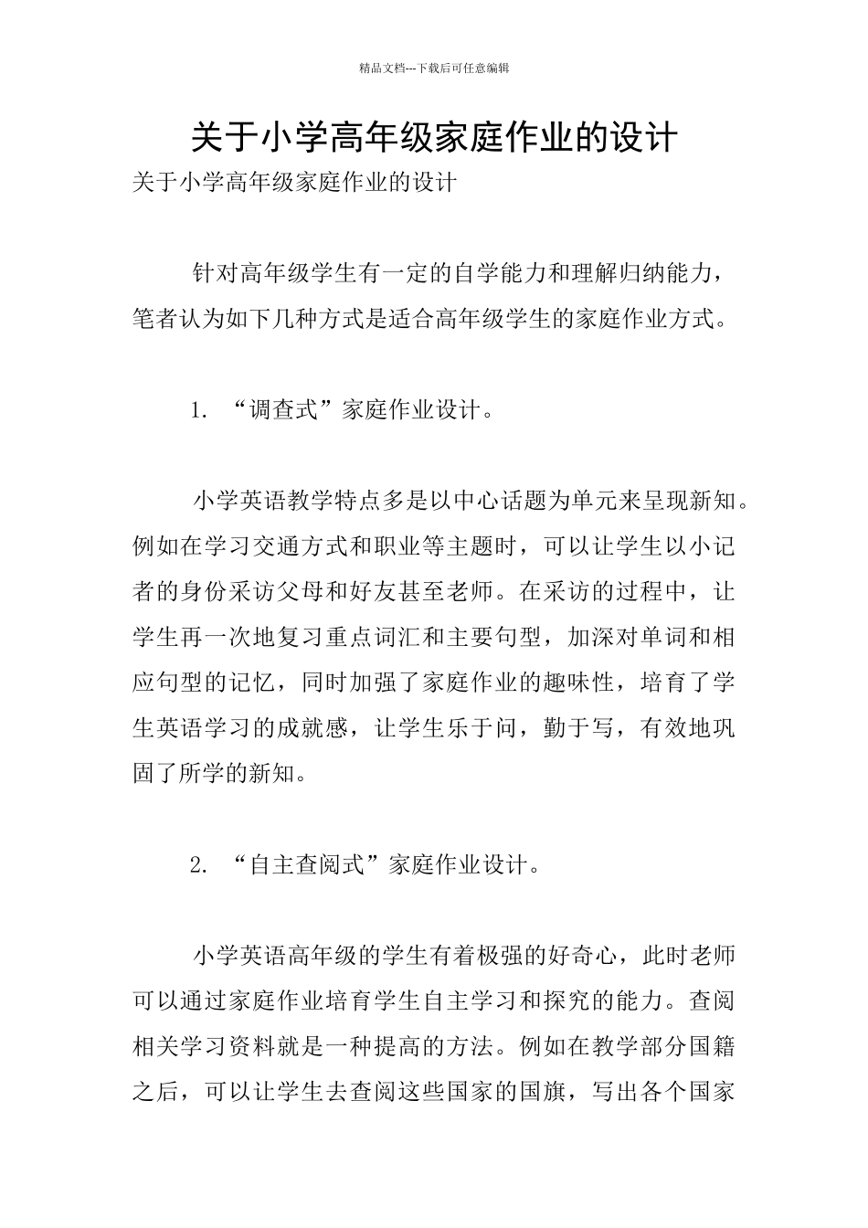 关于小学高年级家庭作业的设计_第1页