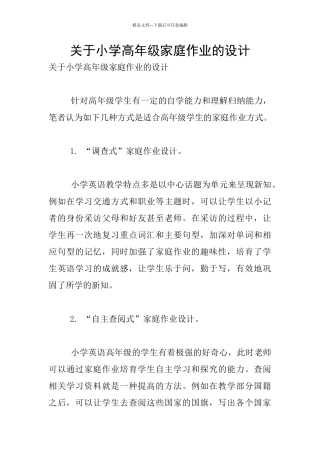 关于小学高年级家庭作业的设计