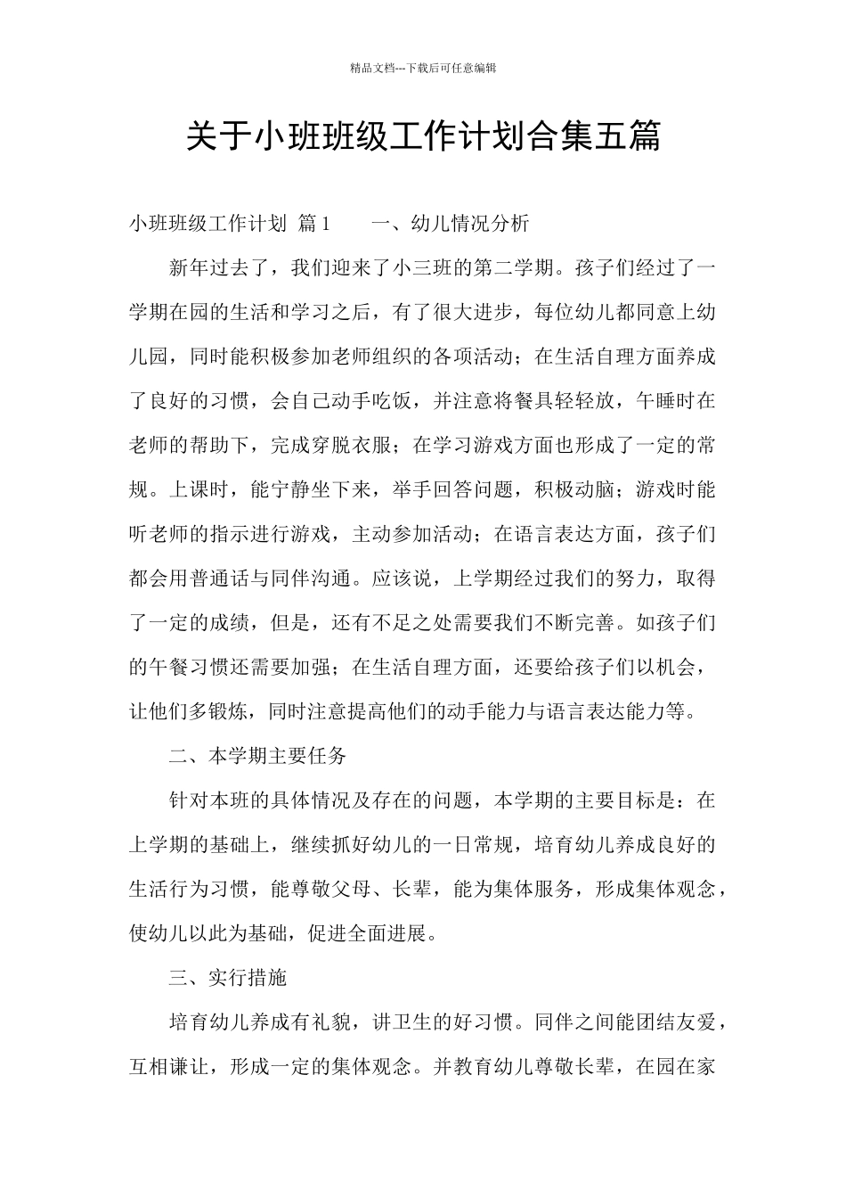关于小班班级工作计划合集五篇_第1页