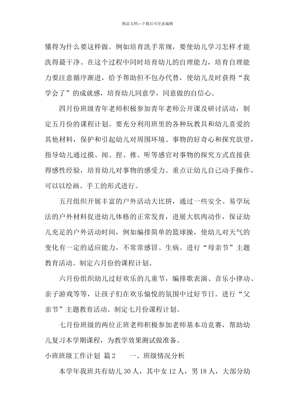 关于小班班级工作计划合集五篇_第3页