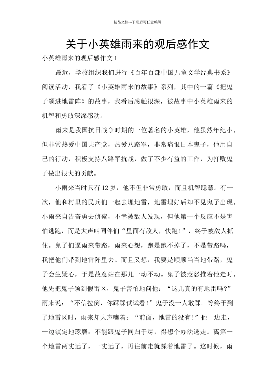 关于小英雄雨来的观后感作文_第1页