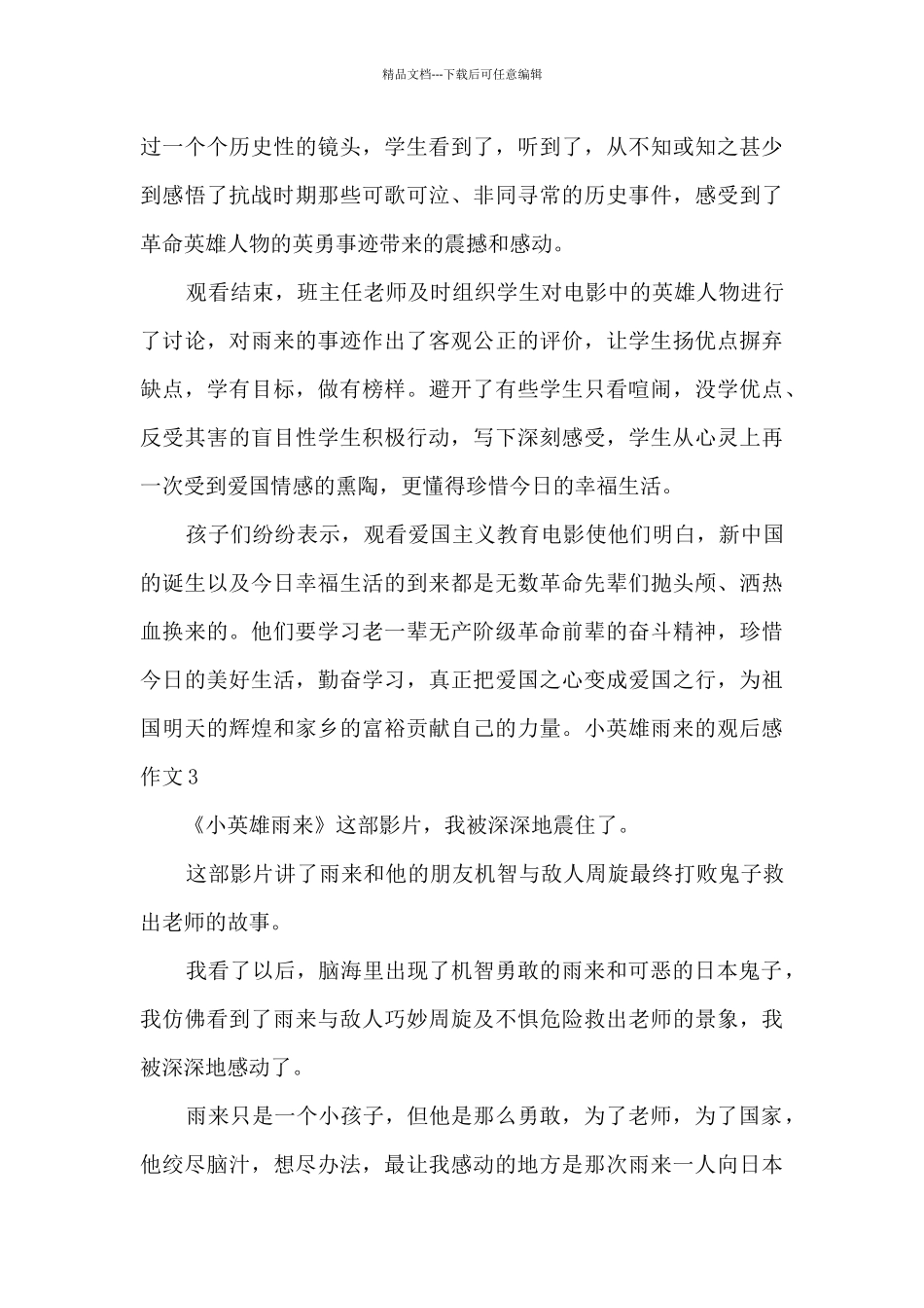 关于小英雄雨来的观后感作文_第3页