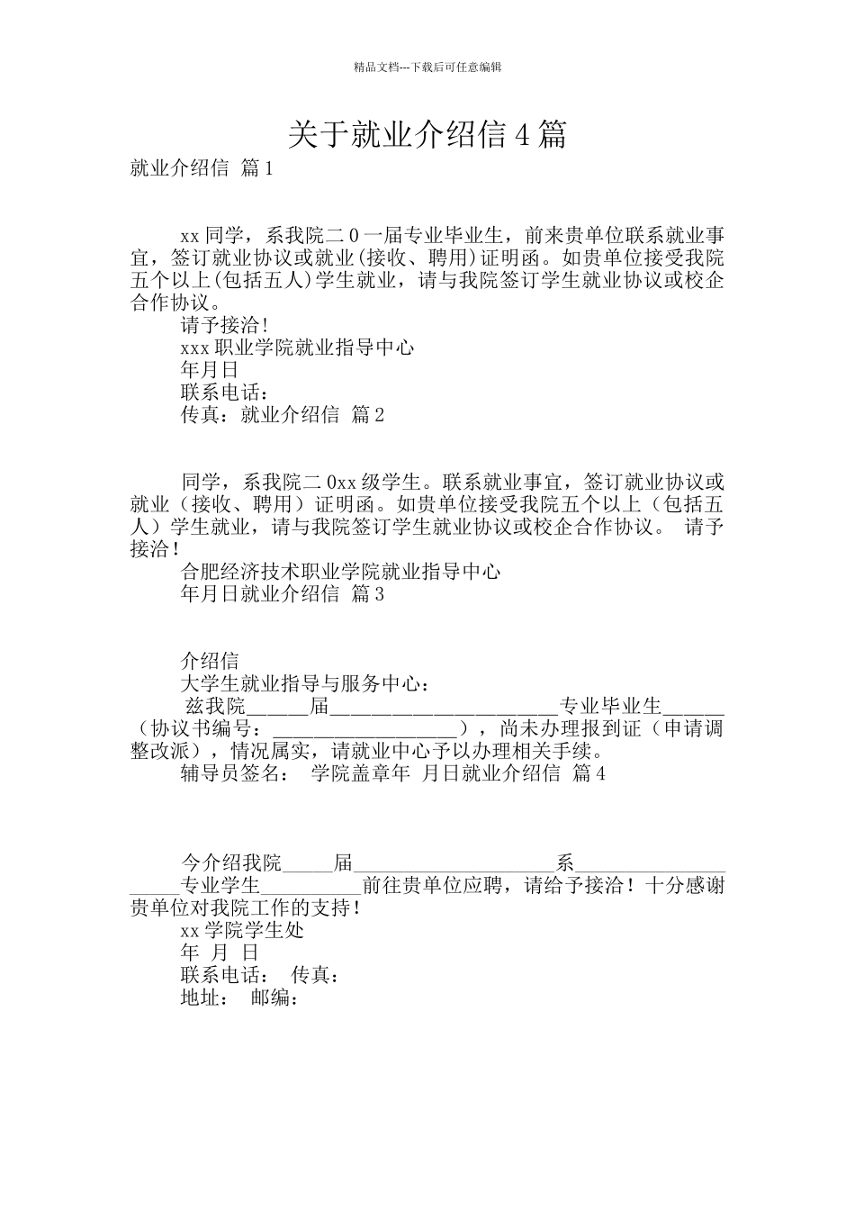 关于就业介绍信4篇_第1页