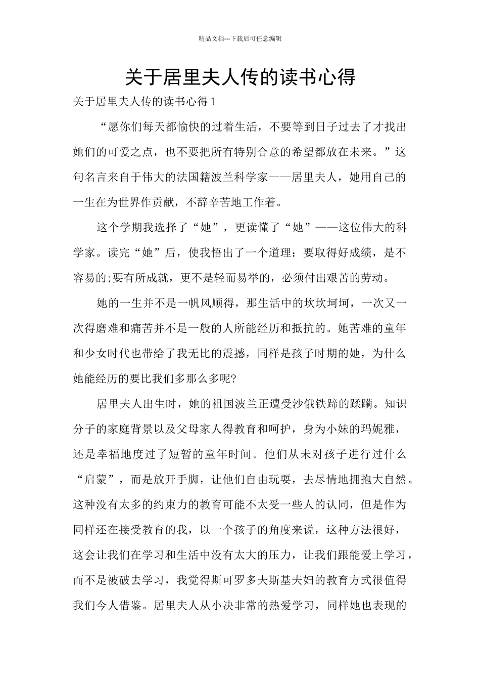 关于居里夫人传的读书心得_第1页