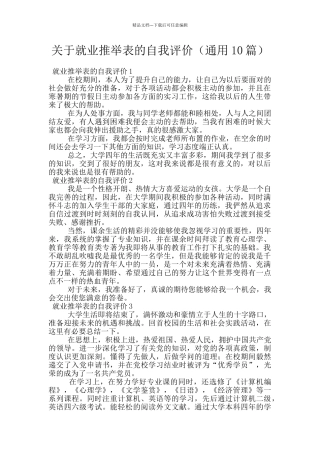 关于就业推荐表的自我评价