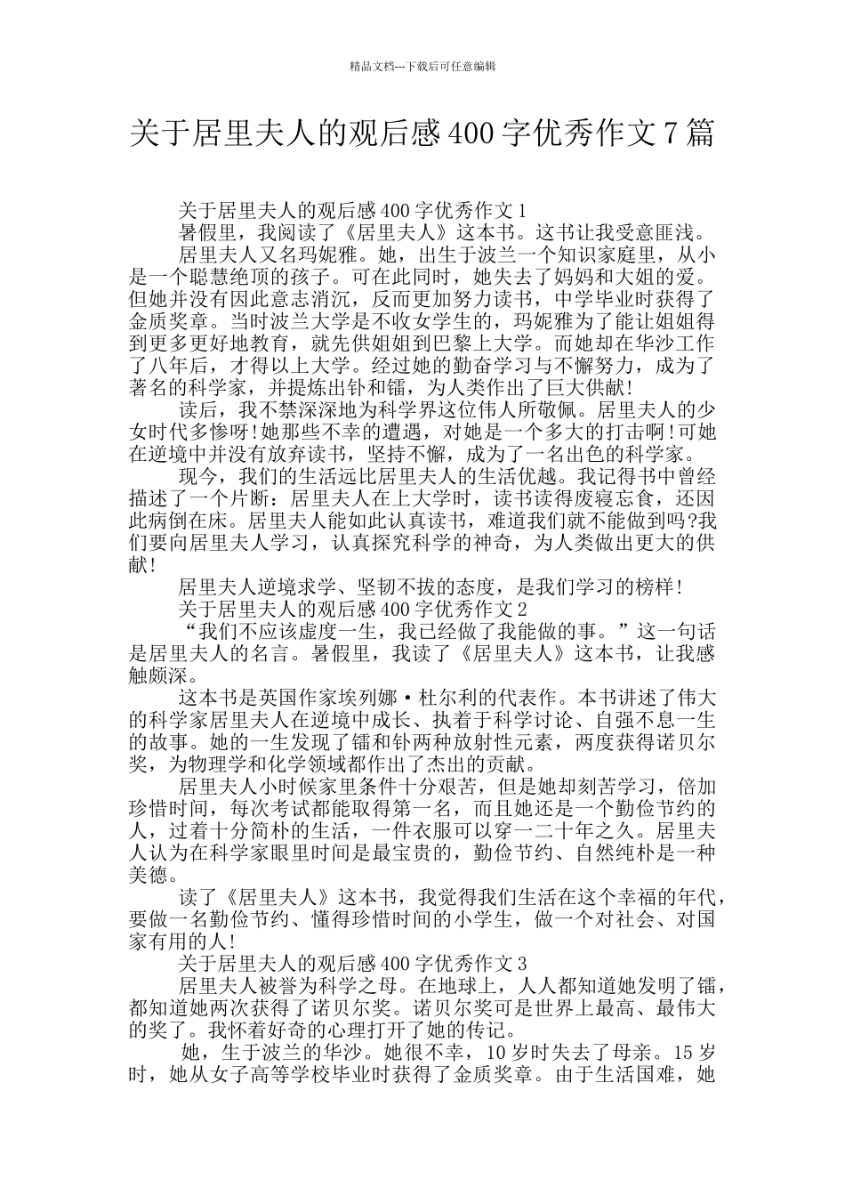 关于居里夫人的观后感400字优秀作文7篇_第1页