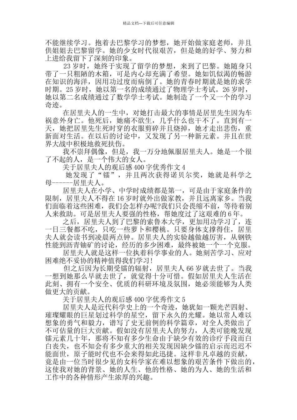 关于居里夫人的观后感400字优秀作文7篇_第2页