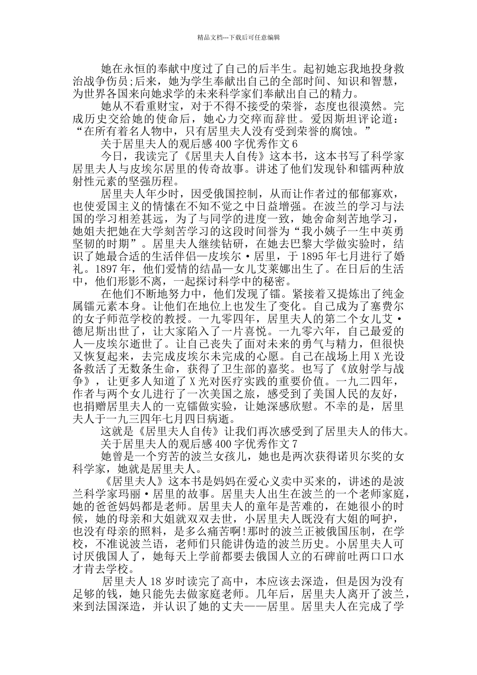 关于居里夫人的观后感400字优秀作文7篇_第3页