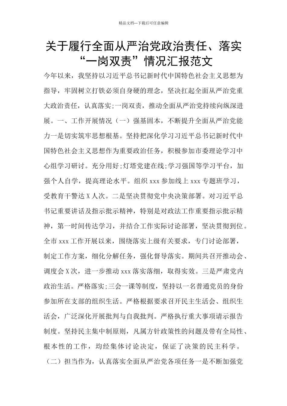 关于履行全面从严治党政治责任、落实“一岗双责”情况汇报范文_第1页
