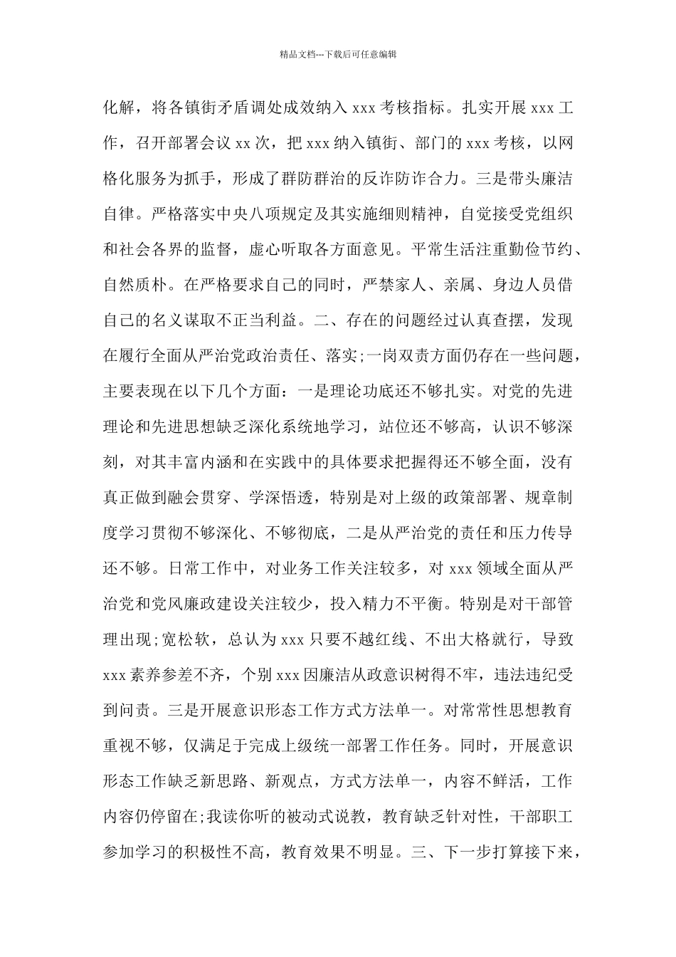 关于履行全面从严治党政治责任、落实“一岗双责”情况汇报范文_第3页