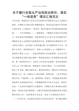关于履行全面从严治党政治责任、落实“一岗双责”情况汇报范文