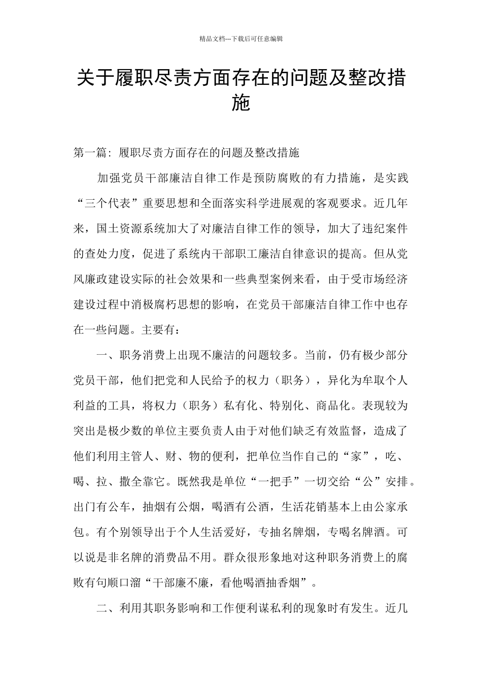 关于履职尽责方面存在的问题及整改措施_第1页
