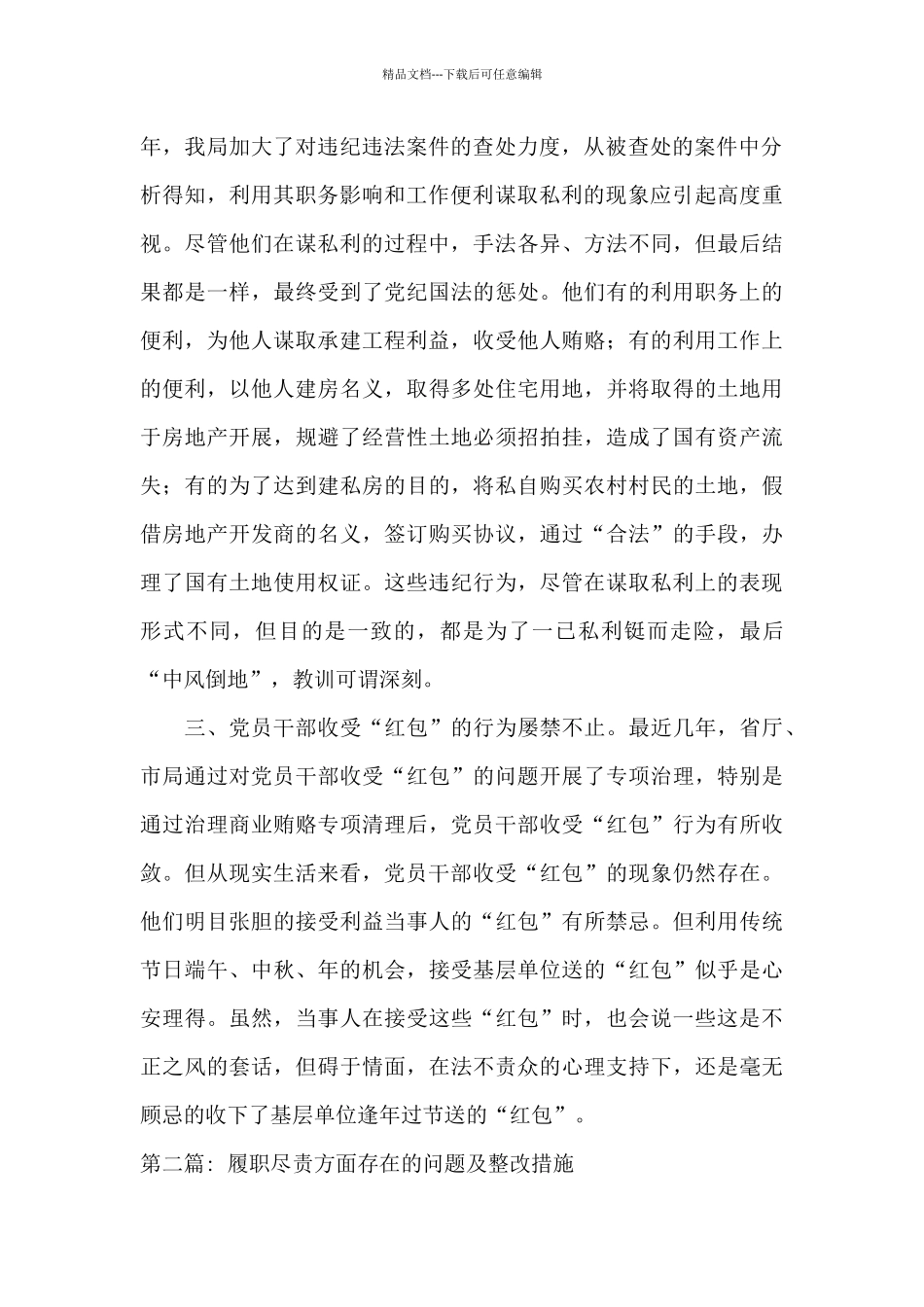 关于履职尽责方面存在的问题及整改措施_第2页