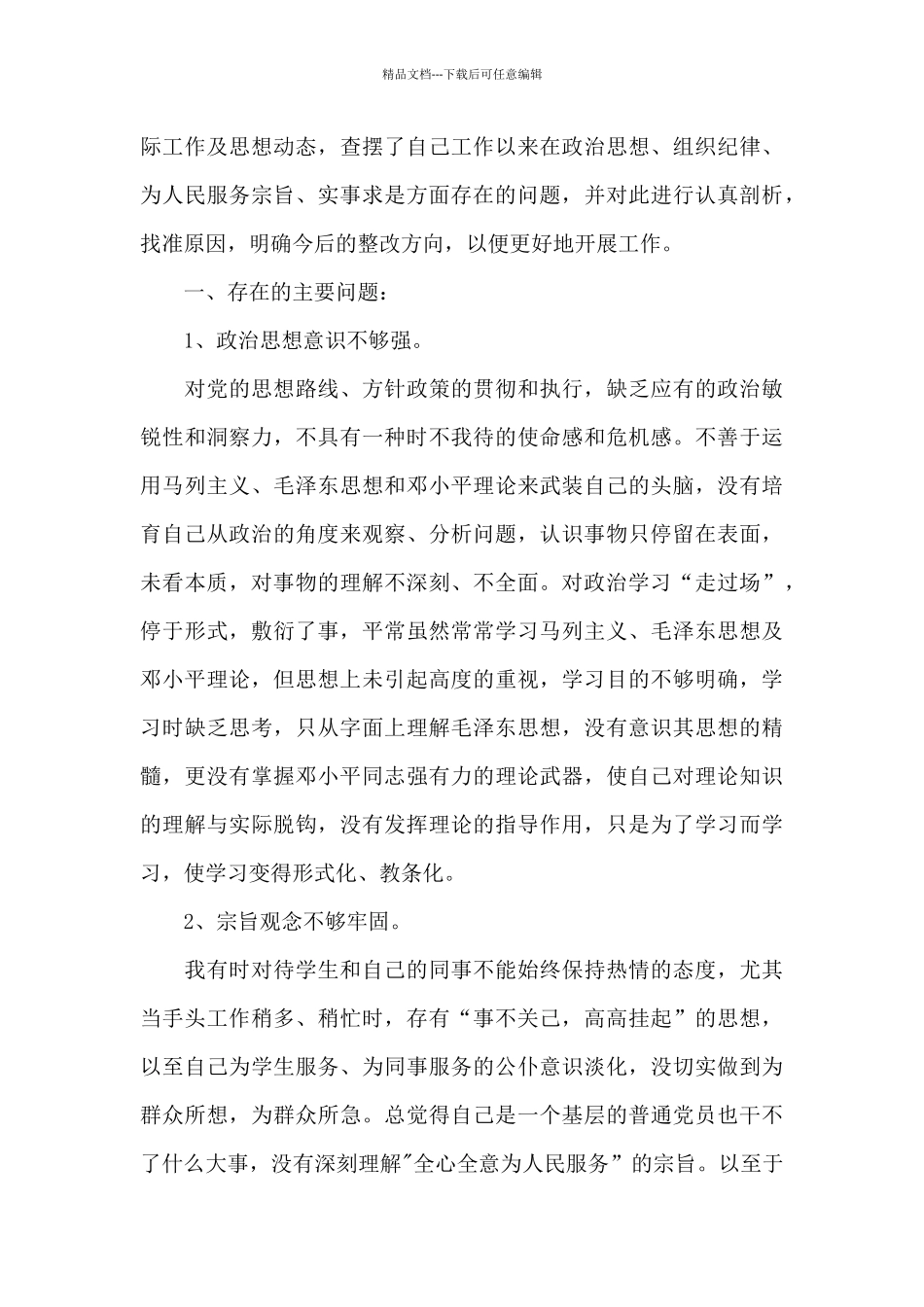 关于履行党章规定的职责任务方面存在的问题_第3页