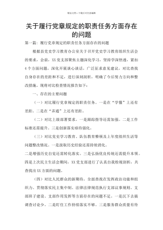关于履行党章规定的职责任务方面存在的问题