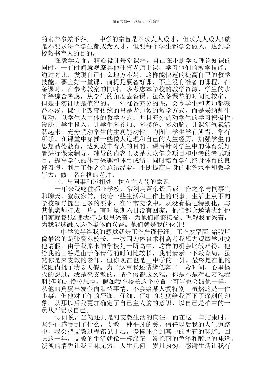 关于山区支教个人工作总结范文5篇_第2页