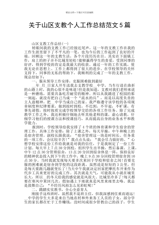 关于山区支教个人工作总结范文5篇