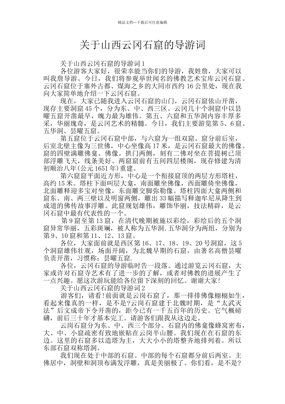 关于山西云冈石窟的导游词_第1页