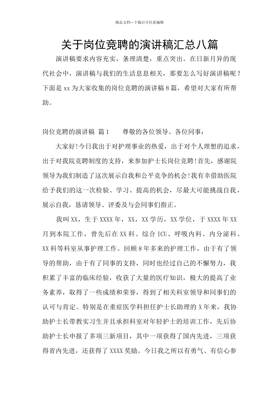 关于岗位竞聘的演讲稿汇总八篇_第1页