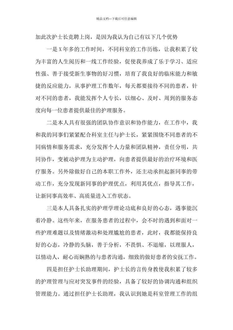 关于岗位竞聘的演讲稿汇总八篇_第2页