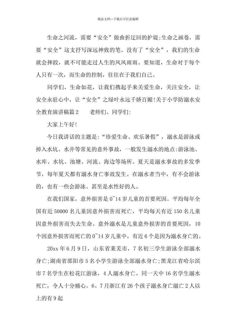 关于小学防溺水安全教育演讲稿_第2页