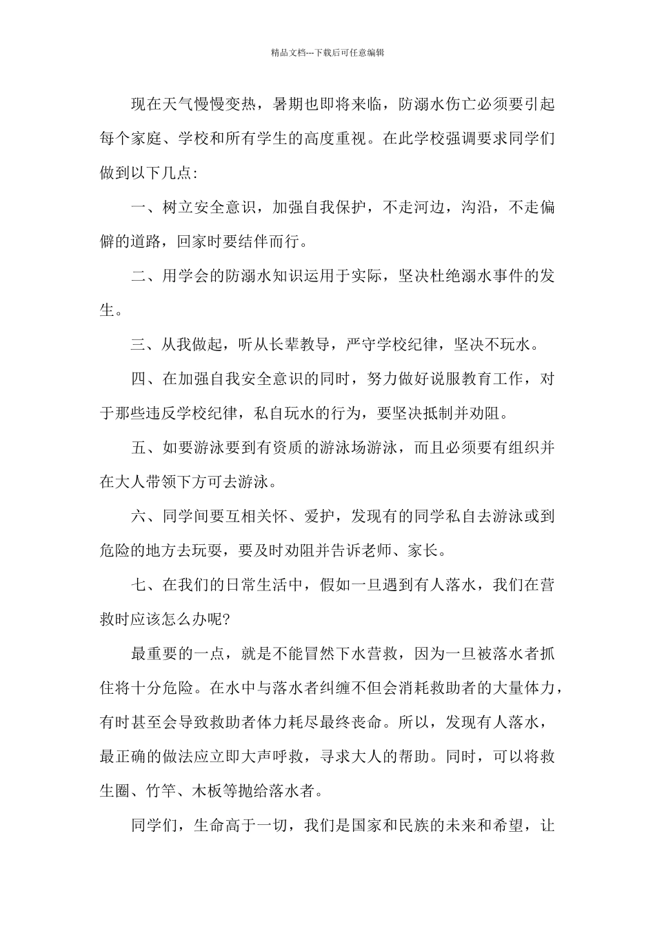 关于小学防溺水安全教育演讲稿_第3页