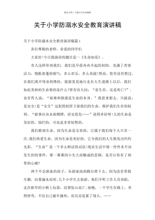 关于小学防溺水安全教育演讲稿