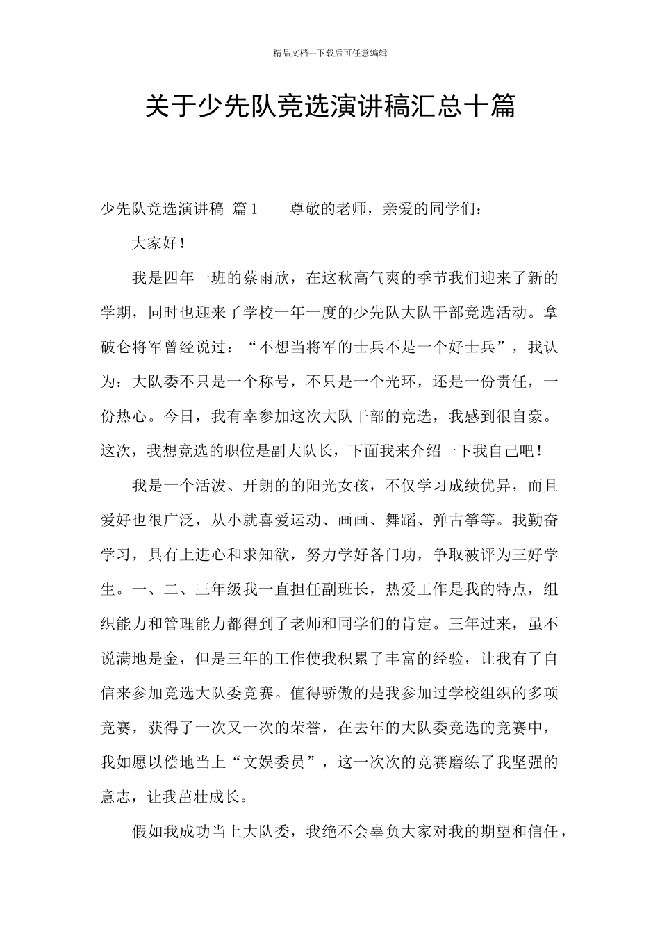 关于少先队竞选演讲稿汇总十篇_第1页