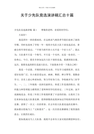 关于少先队竞选演讲稿汇总十篇