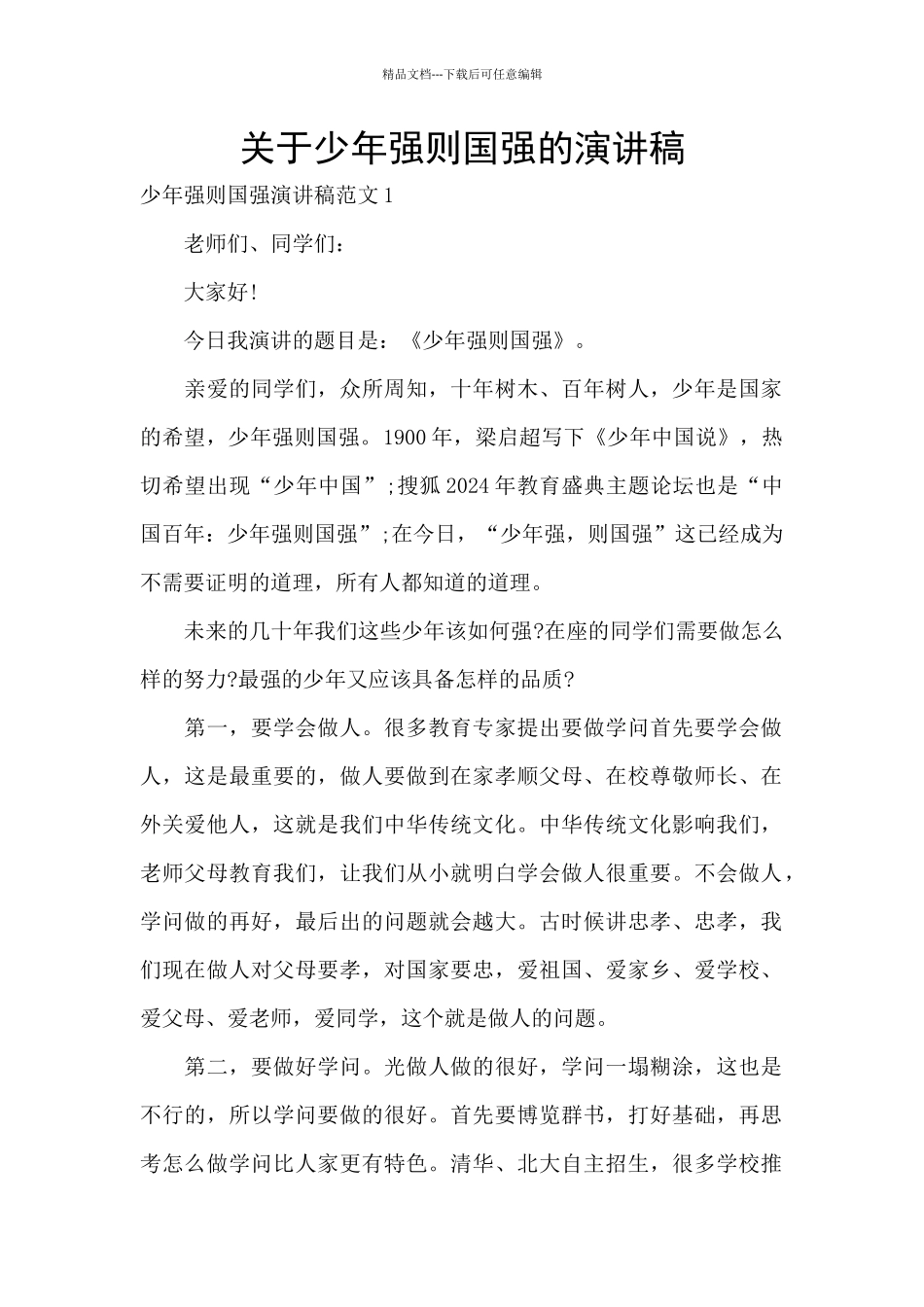 关于少年强则国强的演讲稿_第1页
