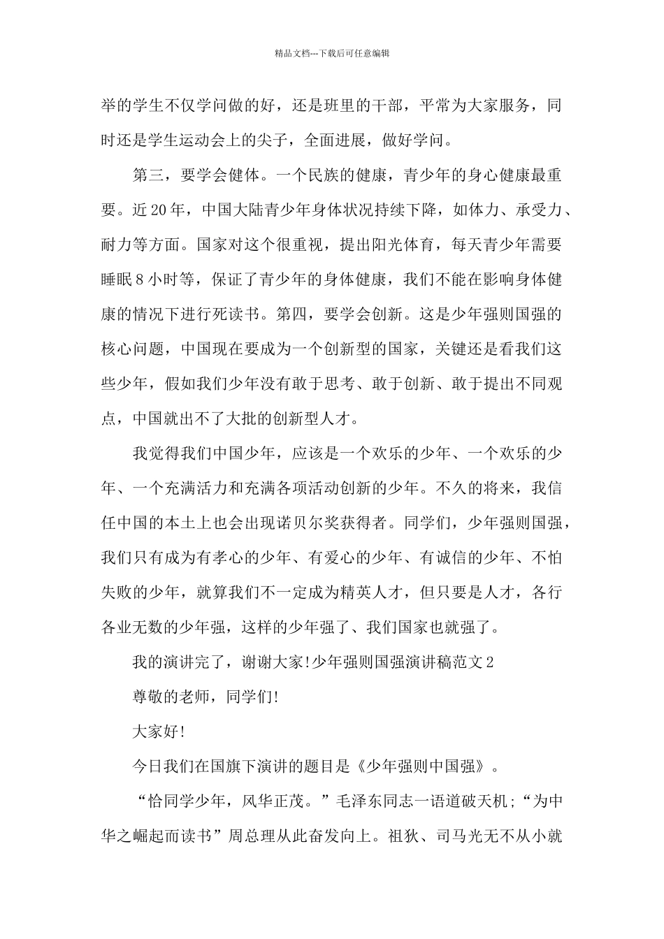 关于少年强则国强的演讲稿_第2页